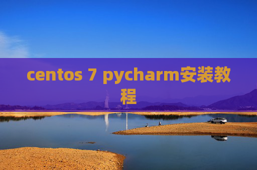 centos 7 pycharm安装教程