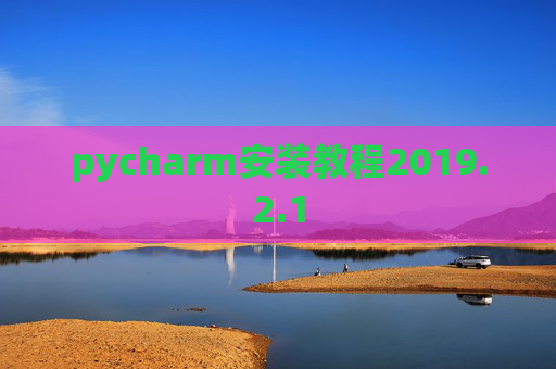 pycharm安装教程2019.2.1